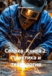 Скачать Сварка. Книга 2: Практика и технология бесплатно