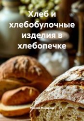 Скачать Хлеб и хлебобулочные изделия в хлебопечке бесплатно