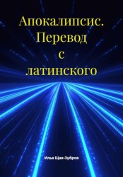 Скачать Апокалипсис. Перевод с латинского бесплатно