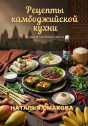 Скачать Рецепты камбоджийской кухни бесплатно