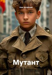 Скачать Мутант бесплатно