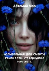 Скачать Колыбельная для смерти. Роман о том, кто вернулся с того света бесплатно