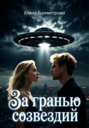 Скачать За гранью созвездий бесплатно