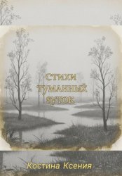 Скачать Стихи туманных суток бесплатно