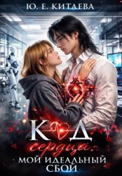 Скачать Код сердца: Мой идеальный сбой бесплатно