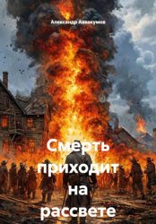 Скачать Смерть приходит на рассвете бесплатно