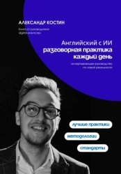Скачать Английский с ИИ: разговорная практика каждый день бесплатно