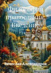 Скачать Философия православия. Введение бесплатно