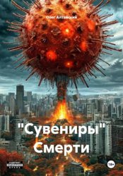 Скачать «Сувениры» Смерти бесплатно