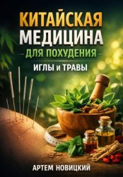 Скачать Китайская медицина для похудения, иглы и травы бесплатно