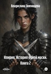 Скачать Илирия. История одной маски. Книга 2 бесплатно
