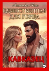 Скачать Единственная для горца. Кавказец бесплатно