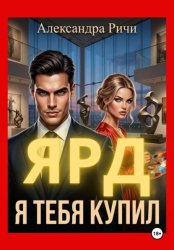 Скачать Я тебя купил. Ярд бесплатно