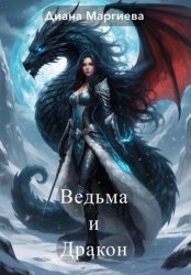 Скачать Ведьма и дракон бесплатно