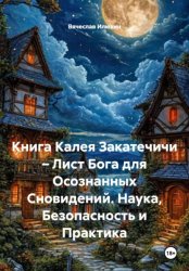 Скачать Книга Калея Закатечичи – Лист Бога для Осознанных Сновидений. Наука, Безопасность и Практика бесплатно