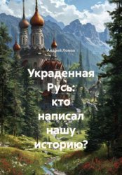 Скачать Украденная Русь: кто написал нашу историю? бесплатно