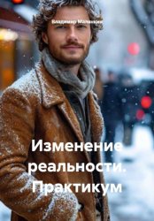 Скачать Изменение реальности. Практикум бесплатно
