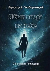 Скачать Я был вчера на небе бесплатно