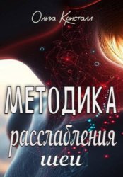 Скачать Методика расслабления шеи бесплатно