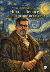 Скачать Коллекционер произведений искусства бесплатно