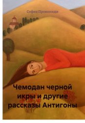 Скачать Чемодан черной икры и другие рассказы Антигоны бесплатно