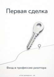 Скачать Первая сделка: Вход в профессию риэлтора бесплатно