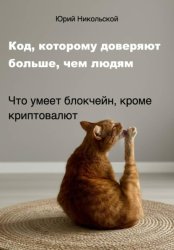 Скачать Код, которому доверяют больше, чем людям бесплатно