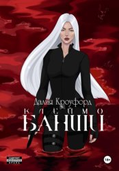 Скачать Клеймо Банши бесплатно