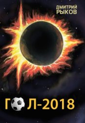 Скачать Гол-2018 бесплатно