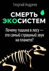 Скачать Смерть экосистем: что чувствует планета, когда вымирают виды? бесплатно