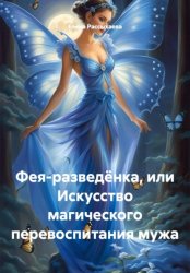 Скачать Фея-разведёнка, или Искусство магического перевоспитания мужа бесплатно