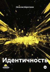 Скачать Идентичность бесплатно