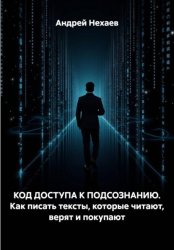 Скачать КОД ДОСТУПА К ПОДСОЗНАНИЮ. Как писать тексты, которые читают, верят и покупают бесплатно