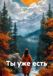 Скачать Ты уже есть бесплатно