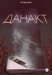 Скачать Данакт бесплатно