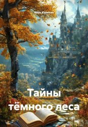 Скачать Тайны тёмного леса бесплатно