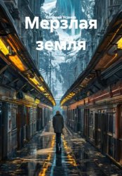 Скачать Мерзлая земля бесплатно