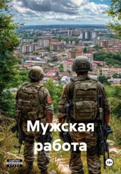 Скачать Мужская работа бесплатно