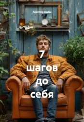 Скачать 7 шагов до себя бесплатно