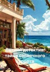 Скачать Летний детектив: тайна солнечного курорта бесплатно