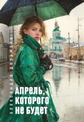 Скачать Апрель, которого не будет бесплатно