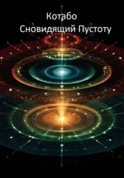 Скачать Сновидящий Пустоту бесплатно