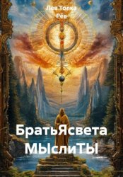 Скачать БратьЯсвета МЫслиТЫ бесплатно