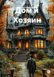 Скачать Дом и Хозяин бесплатно