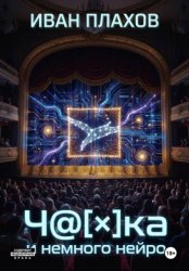 Скачать Ч@[×]Ка и немного нейро бесплатно