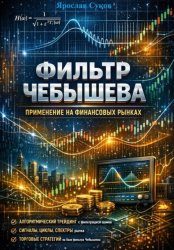 Скачать Фильтр Чебышева: Применение на финансовых рынках бесплатно
