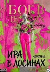Скачать Бог в деталях, Ира в лосинах бесплатно