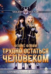Скачать Трудно остаться человеком бесплатно