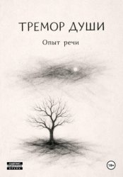 Скачать Тремор Души бесплатно