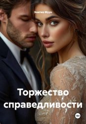 Скачать Торжество справедливости бесплатно